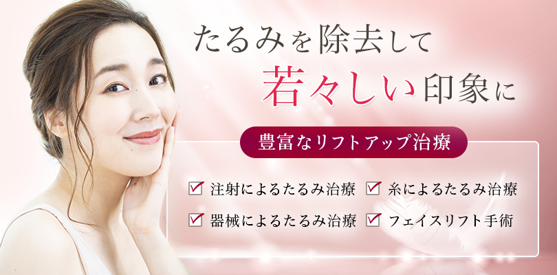名古屋 大阪梅田でたるみ治療 リフトアップ エースクリニック しわたるみ治療 美容外科 美容皮膚科