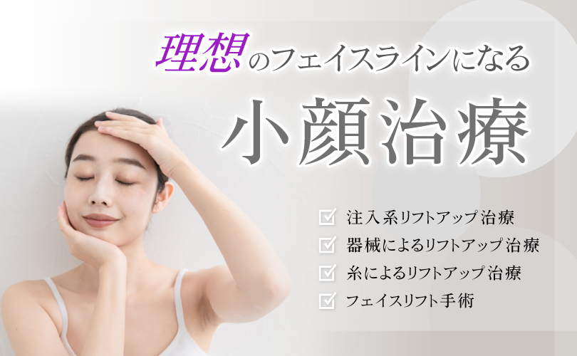 名古屋 大阪梅田で小顔 輪郭形成 エースクリニック 小顔 輪郭治療 美容外科 美容皮膚科