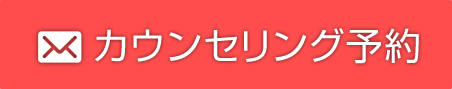カウンセリング予約