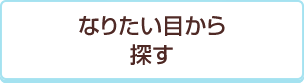 なりたい目から探す