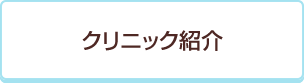 クリニック紹介