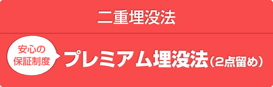 プレミアム埋没法