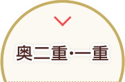 奥二重・一重