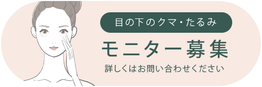 目の下のクマ・たるみ　モニター募集