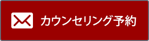 カウンセリング予約