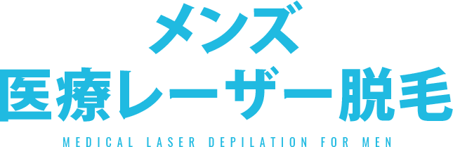 メンズ医療レーザー脱毛