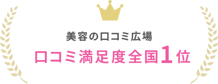 美容の口コミ広場口コミ満足度全国1位