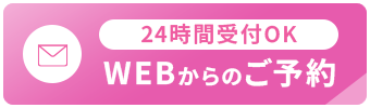 WEBからのご予約