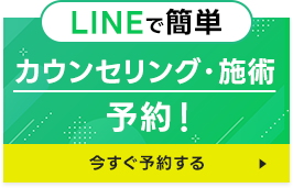 カウンセリング・施術予約！