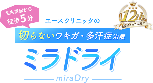 切らないワキガ・多汗症治療 ミラドライ　名古屋