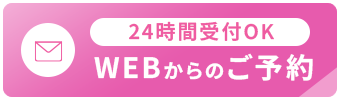 WEBからのご予約