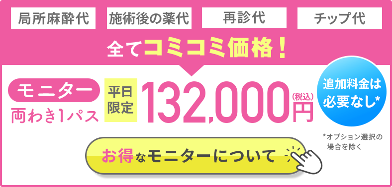 １パス照射  132,000円（税込）