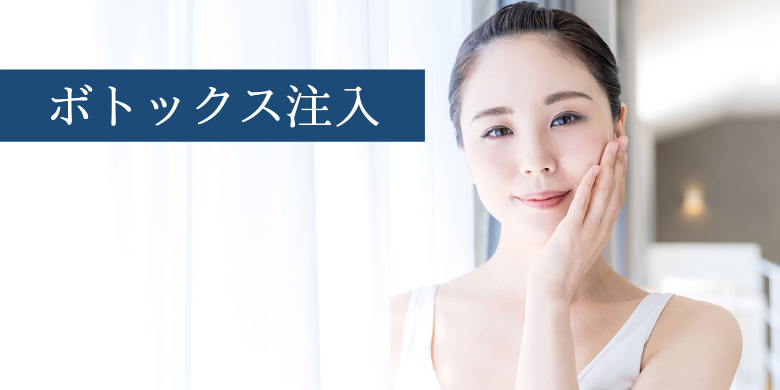 ボトックス 効果が現れるまでの期間と持続期間 名古屋の美容外科 美容皮膚科 エースクリニック