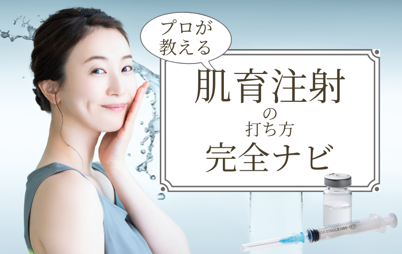 肌育注射完全ナビ