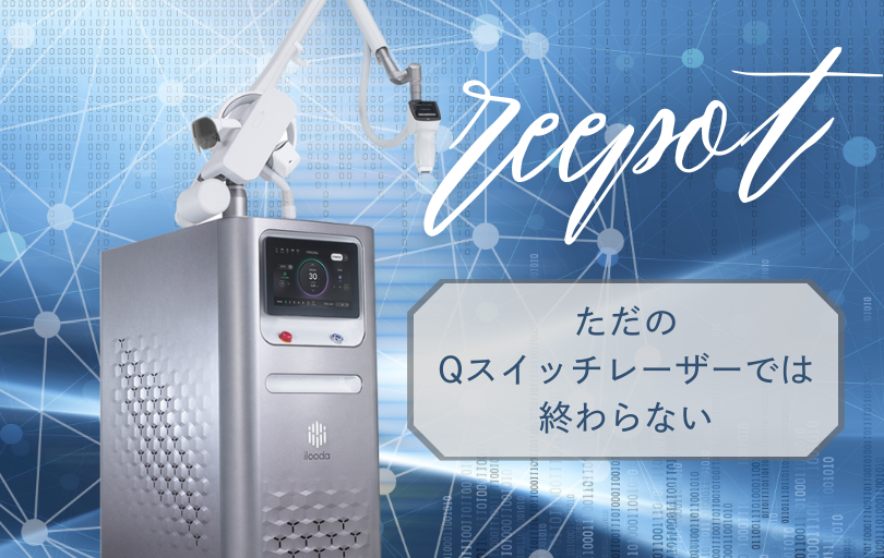 リポットレーザー