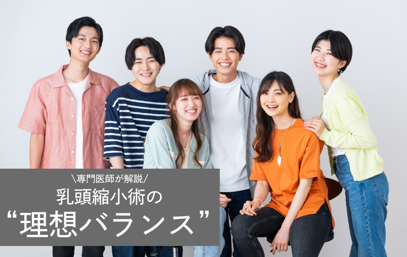 乳頭縮小術の理想バランス