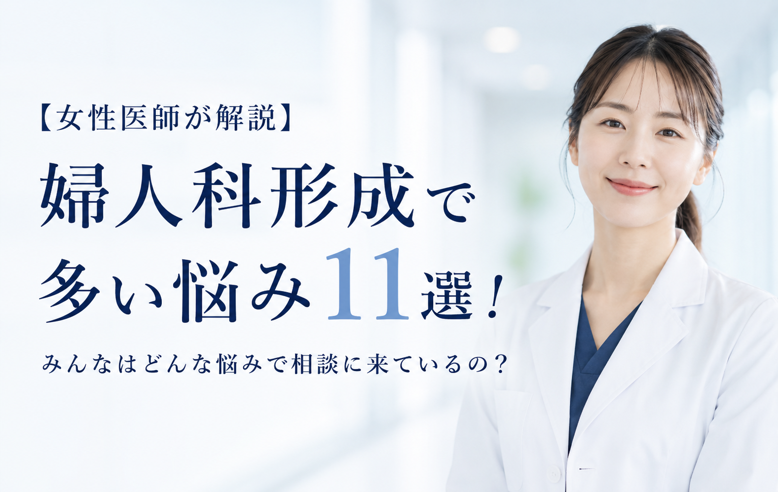 婦人科形成で多い悩み11選