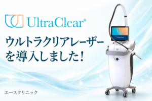 ウルトラクリアレーザー導入のお知らせ