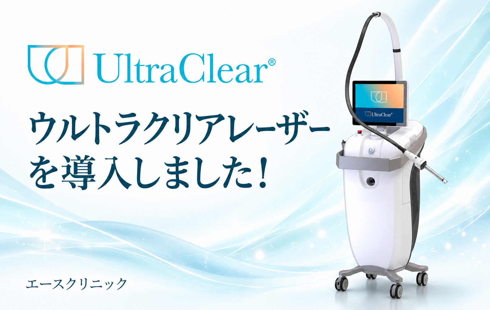 ウルトラクリアレーザー導入のお知らせ