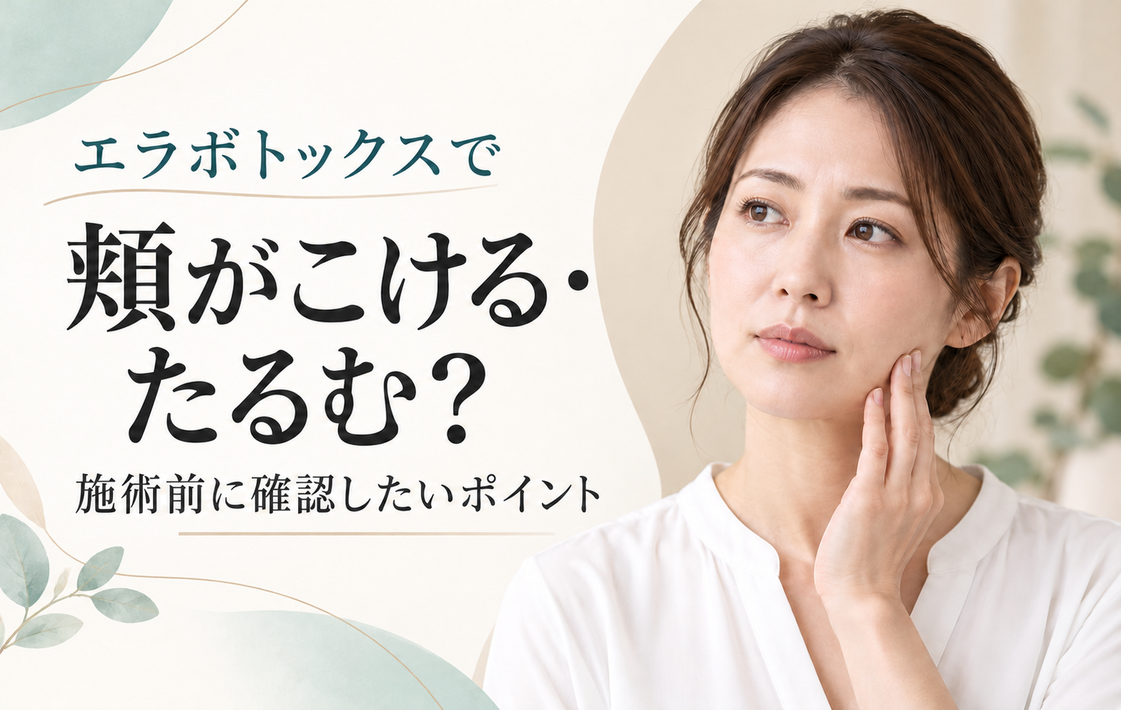 エラボトックスで頬がこける・たるむ？施術前に確認したいポイント