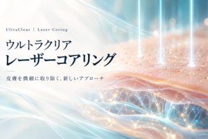 ウルトラクリアレーザーで可能なレーザーコアリングの革新性