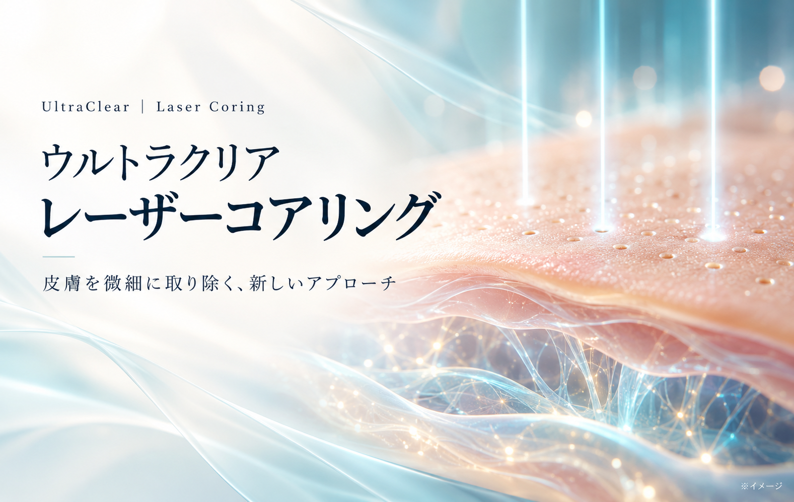 ウルトラクリアレーザーで可能なレーザーコアリングの革新性